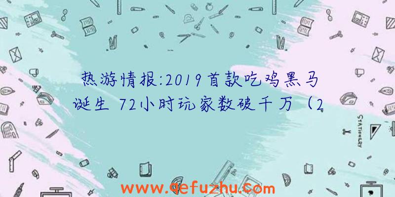 热游情报:2019首款吃鸡黑马诞生